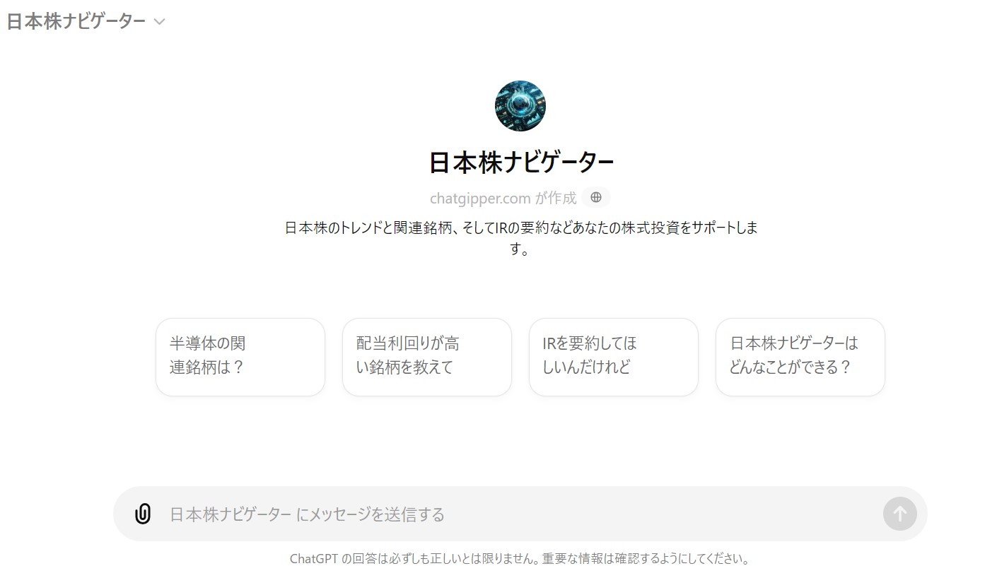 日本株のトレンドやIRを読み解いてくれるカスタムChatGPT ～日本株ナビゲーター GPTs～