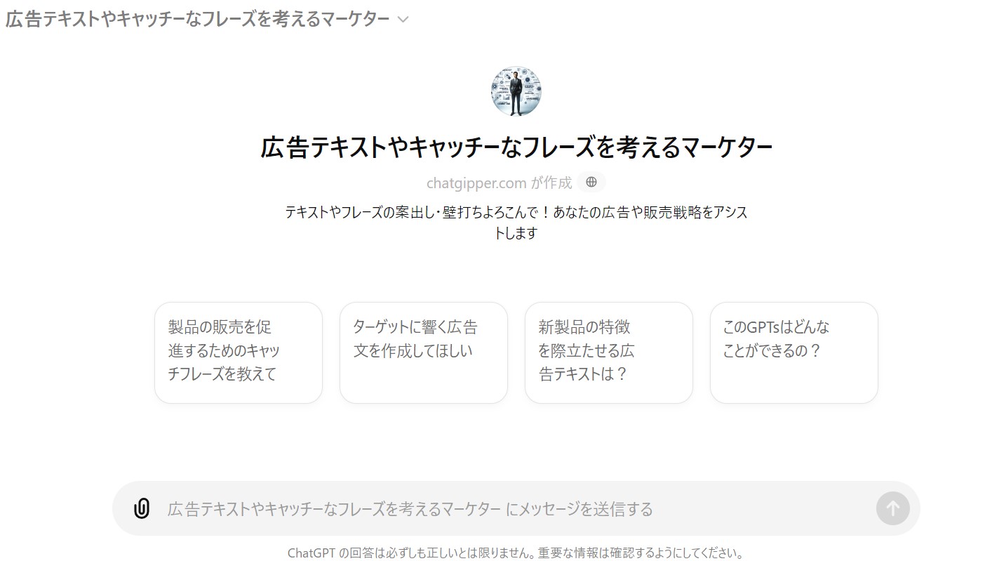 【マーケターGPTs】ー広告テキストやキャッチーなフレーズを考えてくれるGPTsー