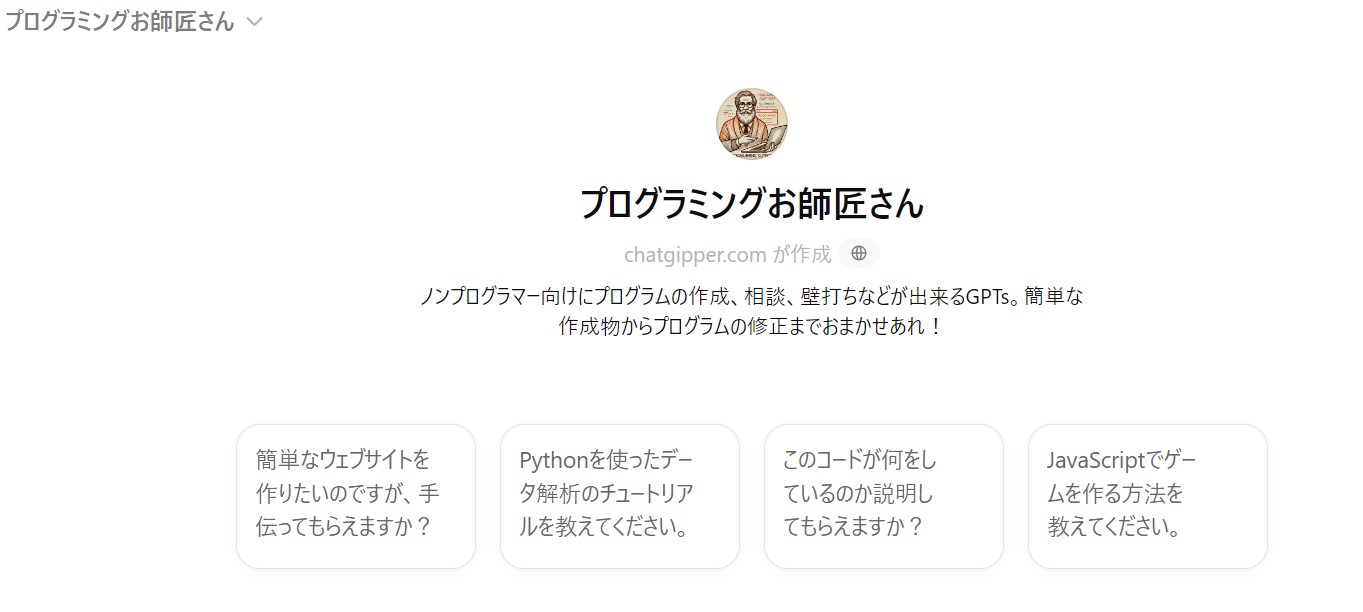 ノンプログラマーでもプログラムが書けるChatGPT　ープログラミングお師匠さん GPTsー