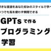 【簡単】安くプログラミング学習できるGPTs作りました！～好きな言語を好きな時間に学ぶ～