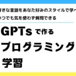 【簡単】安くプログラミング学習できるGPTs作りました！～好きな言語を好きな時間に学ぶ～