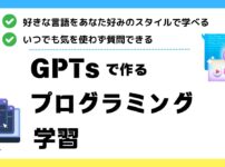 【簡単】安くプログラミング学習できるGPTs作りました！～好きな言語を好きな時間に学ぶ～