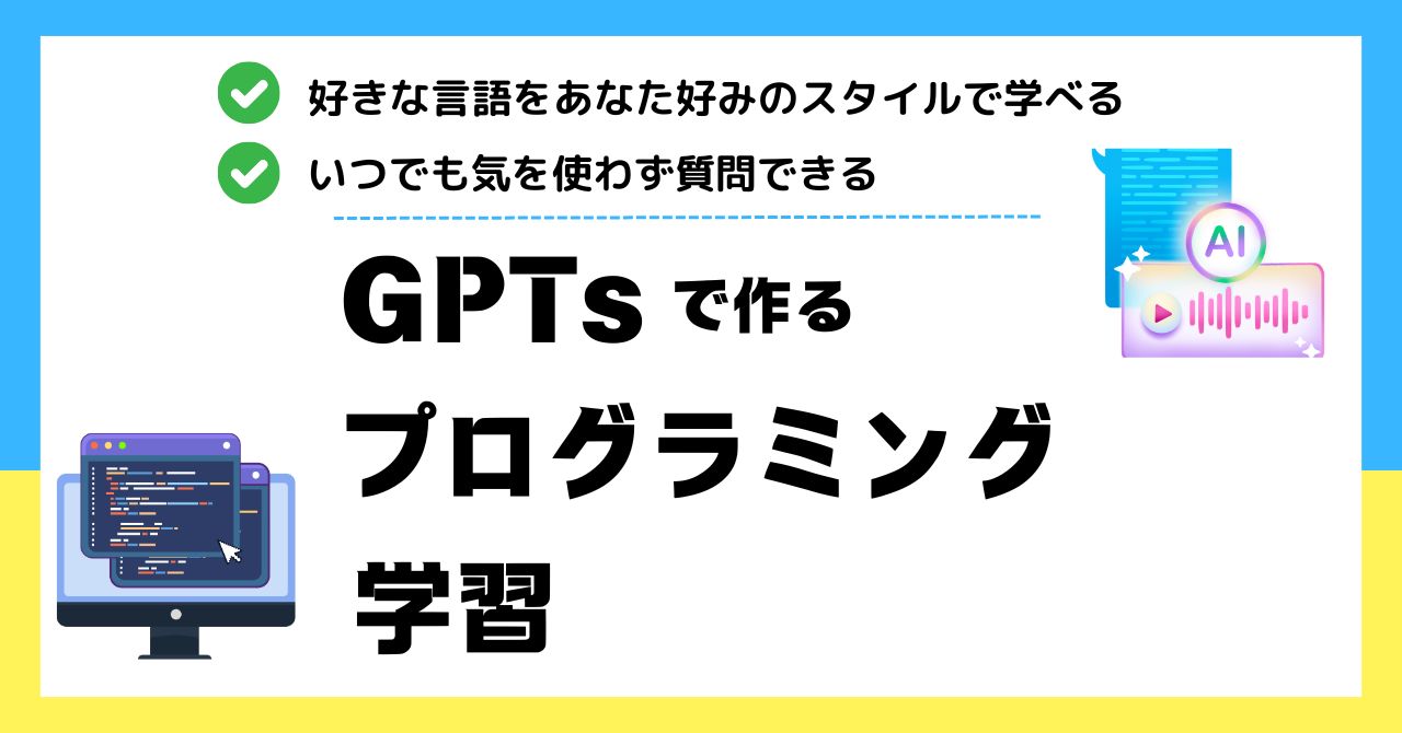 【簡単】安くプログラミング学習できるGPTs作りました！～好きな言語を好きな時間に学ぶ～